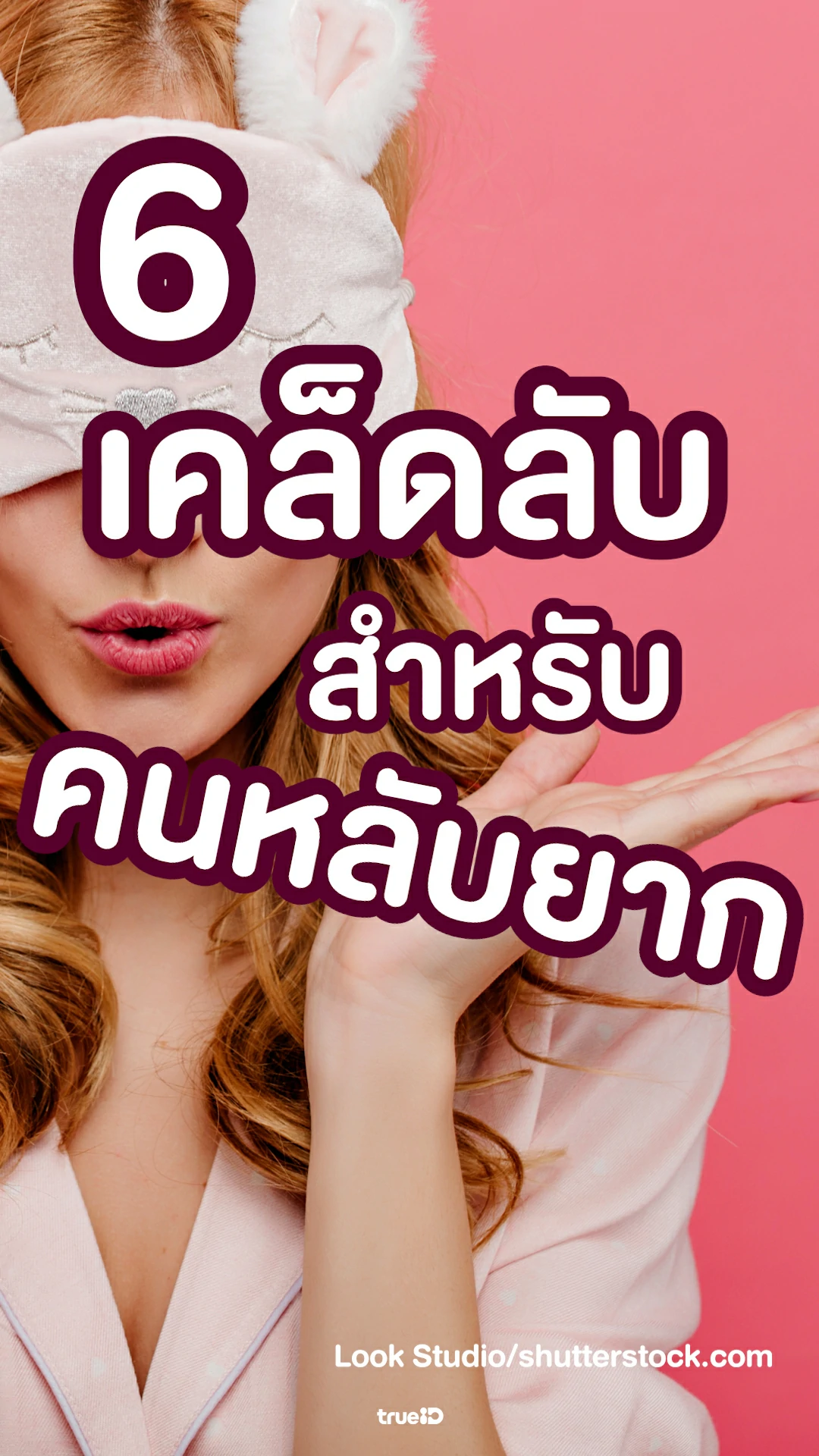 6 เคล็ดลับสำหรับคนหลับยาก