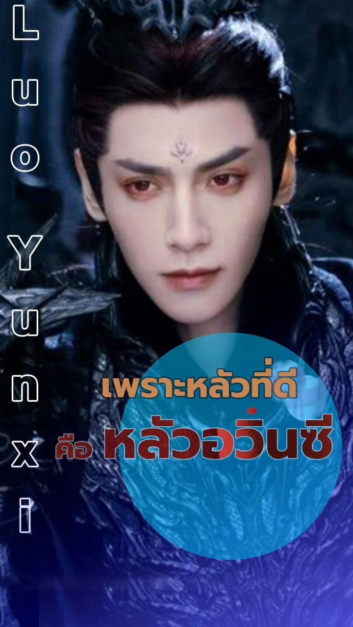 เพราะหลัวที่ดี คือ หลัวอวิ๋นซี