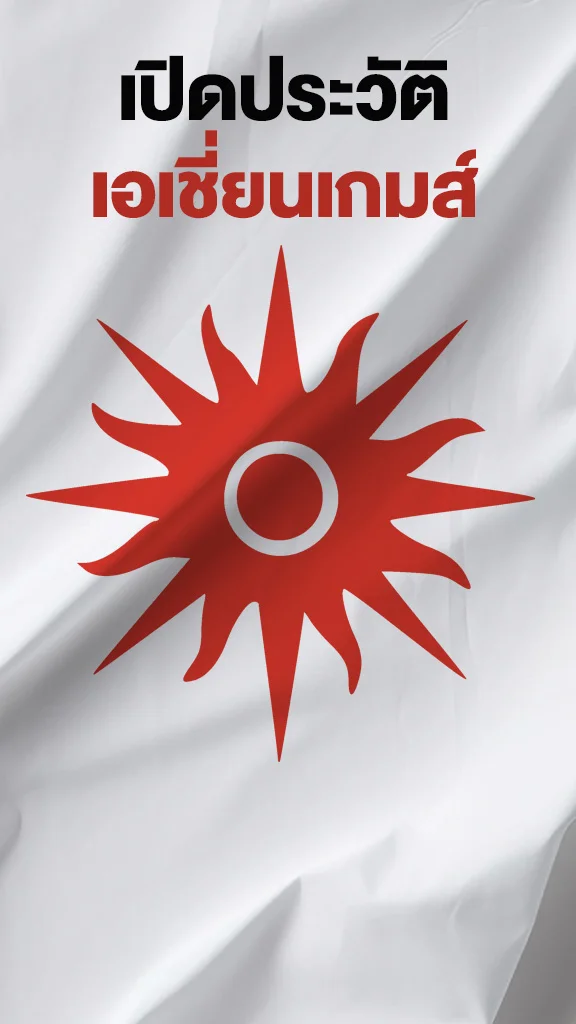 ประวัติเอเชียนเกมส์