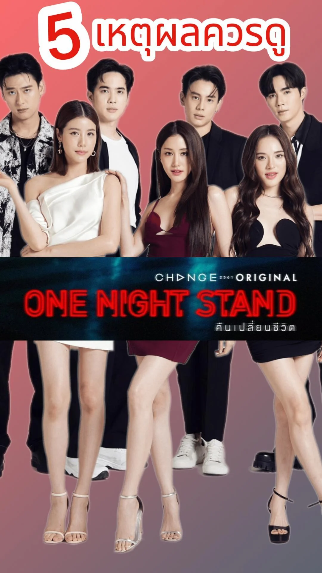 5 เหตุผลควรดู One Night Stand