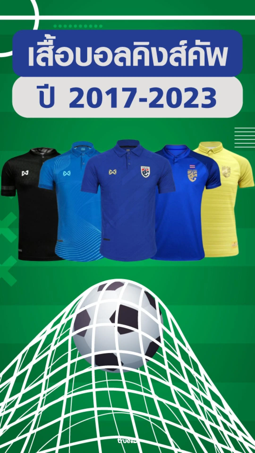 ส่องเสื้อบอลคิงส์คัพ ย้อนหลัง 5 ปี