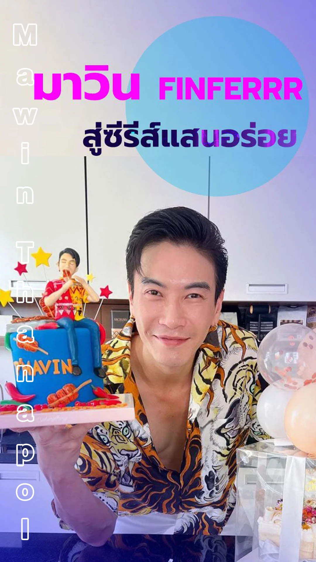 มาวิน Finferrr สู่ซีรีส์แสนอร่อย เรื่อง รักล้นพุง