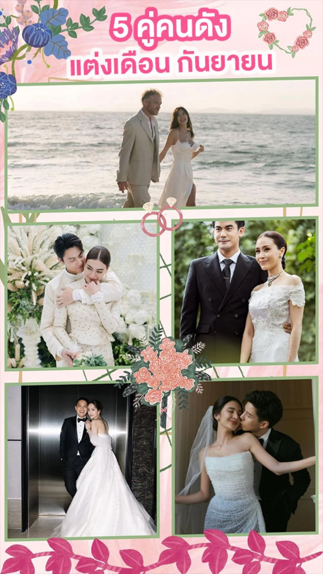 กันยาฉ่ำใจ 5 คู่รักคนดังแต่งงาน