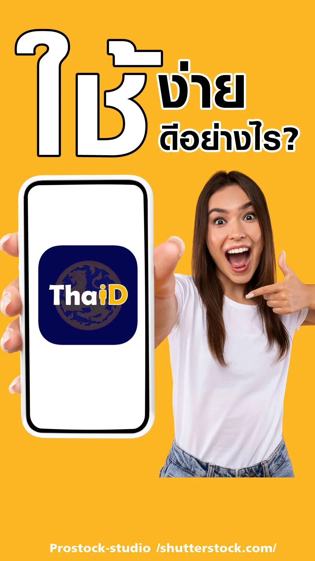 แอป ThaiD ใช้ง่าย ใช้ดีอย่างไร?