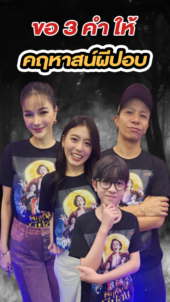 ขอ 3 คำ ให้หนัง คฤหาสน์ผีปอบ