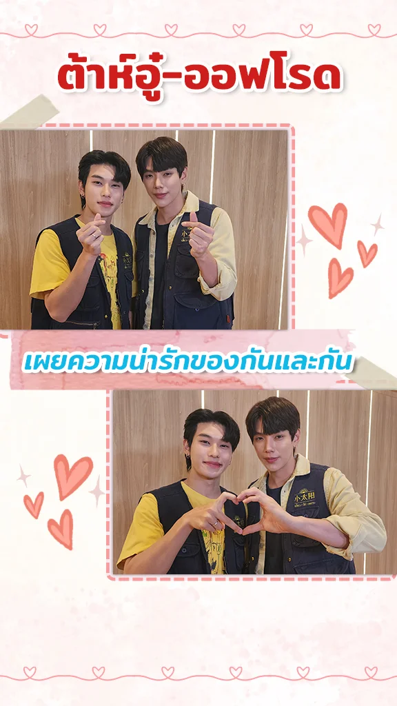 ต้าห์อู๋-ออฟโรด เผยความน่ารักของกัน