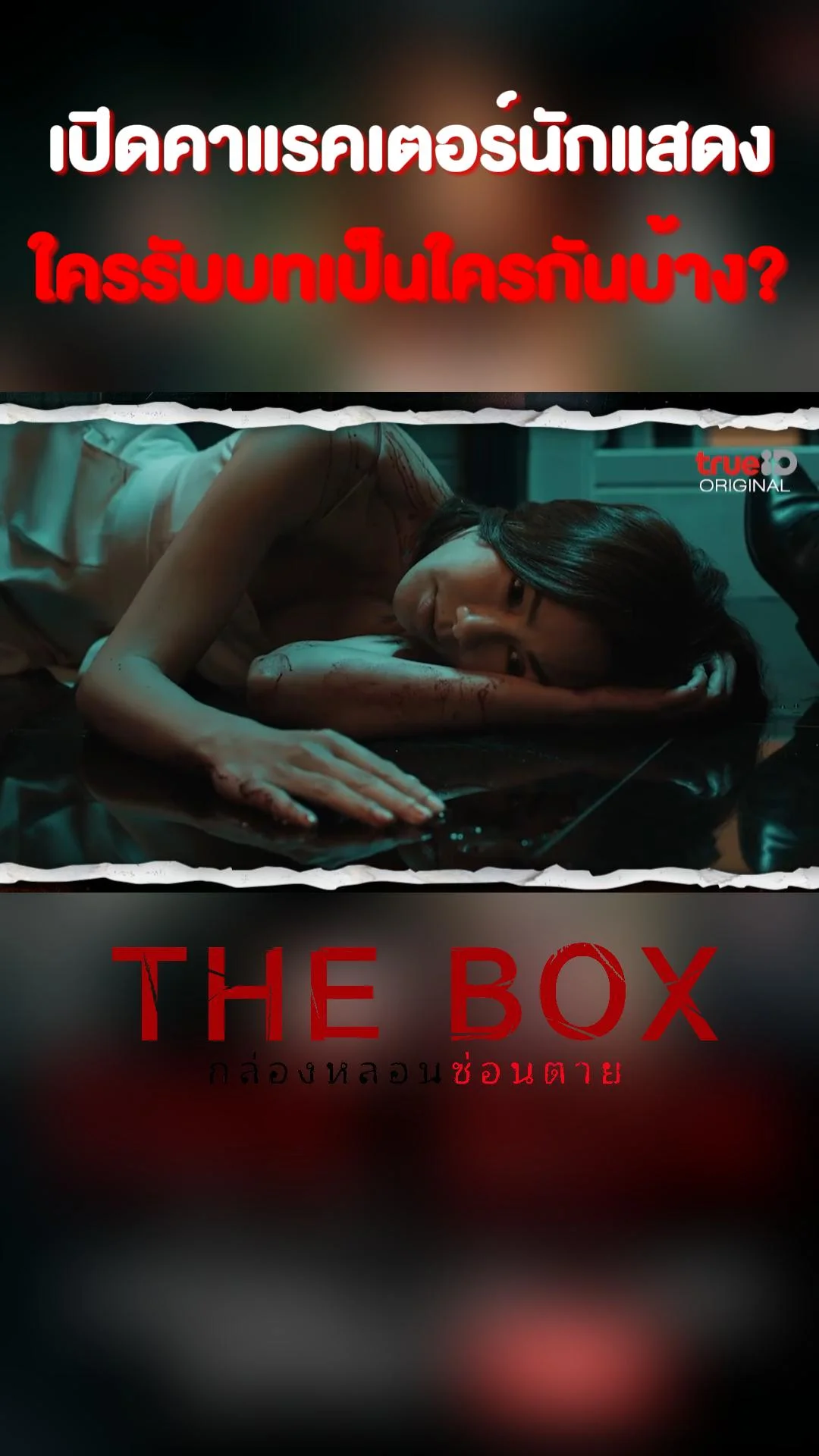 รู้ก่อนดู เปิดคาแรคเตอร์นักแสดง The Box