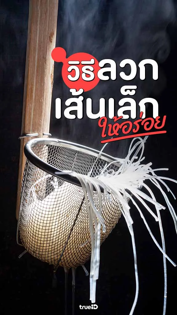 วิธีลวกเส้นเล็กให้อร่อย เหนียวนุ่ม เส้นไม่ติดกัน