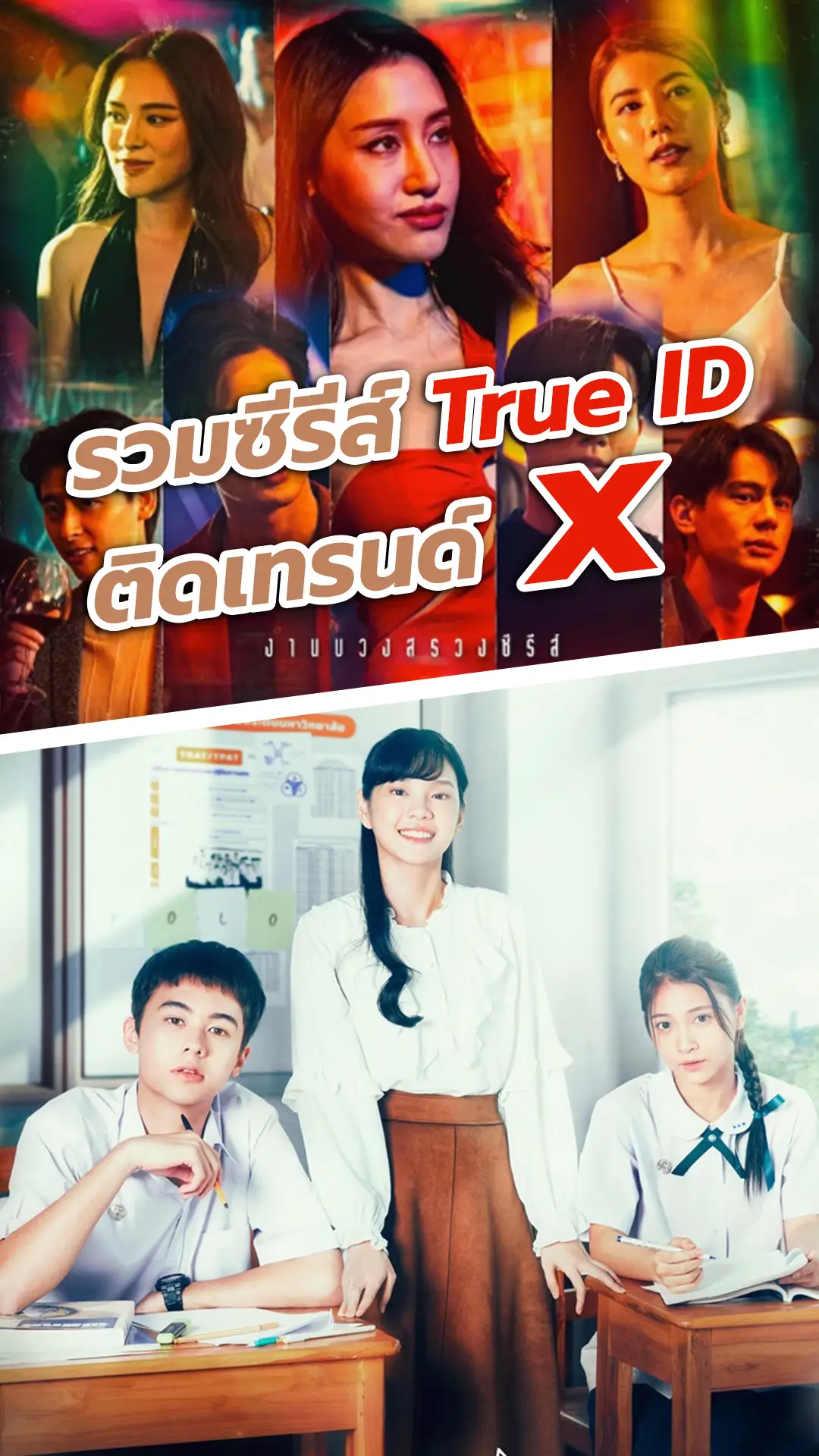 ซีรีส์เด็ด ซีรีส์ดัง TrueID ติดเทรนด์ X