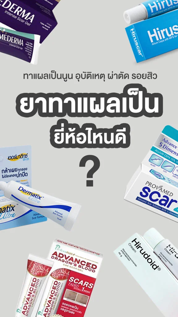 ยาทาแผลเป็น ยี่ห้อไหนดี สำหรับรอยแผลเป็น รอยสิว