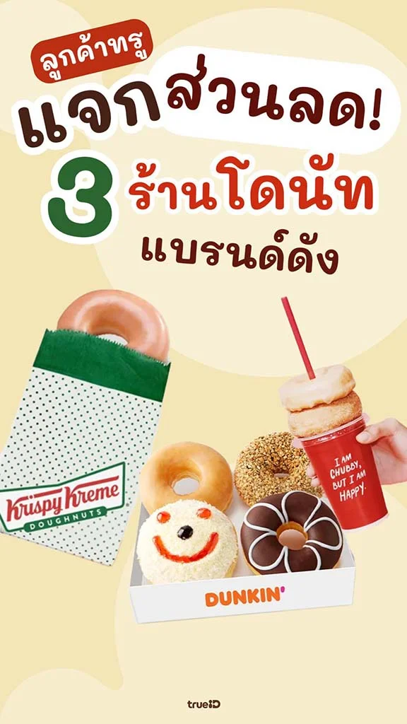 แจกส่วนลด โดนัท 3 ร้านดัง สำหรับลูกค้าทรู