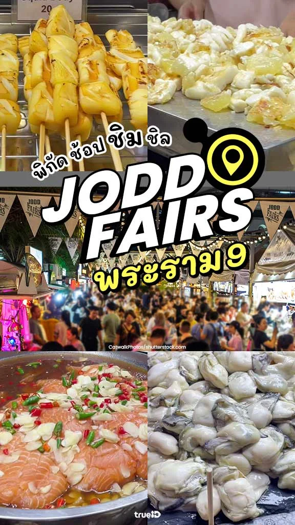 พาตะลุย จ๊อดแฟร์ พระราม9 สวรรค์ของสายกิน!