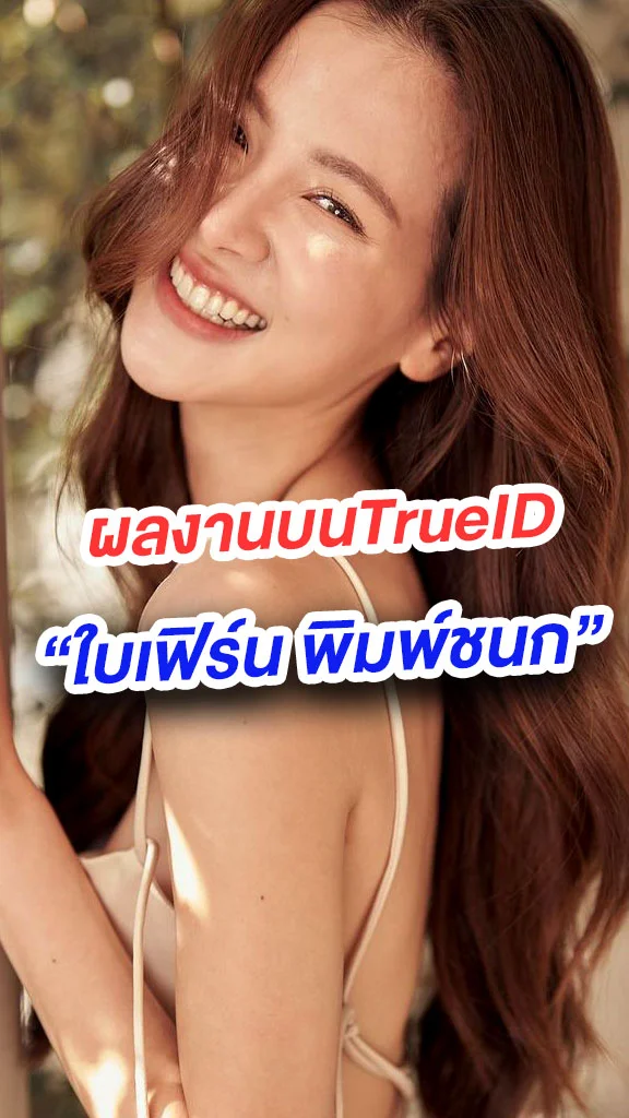 ผลงาน ใบเฟิร์น พิมพ์ชนก บนทรูไอดี