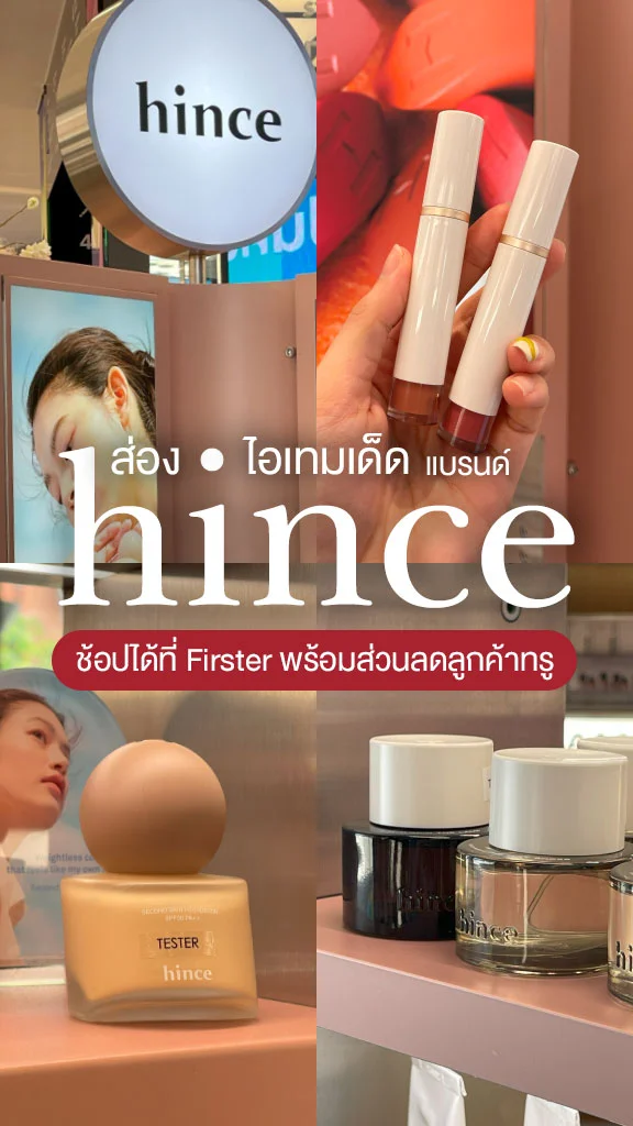 ส่องไอเทมเด็ดแบรนด์ Hince ช้อปได้ที่ Firster