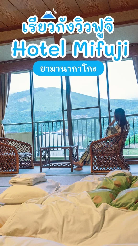 เรียวกังวิวฟูจิ Hotel Mifuji ที่พักญี่ปุ่น ยามานากาโกะ