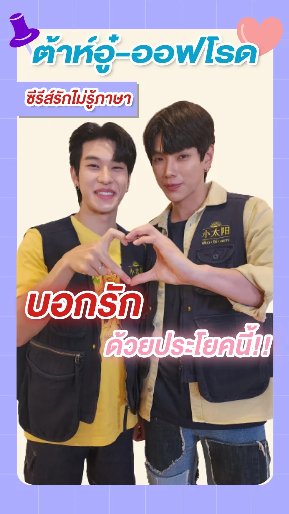 ต้าห์อู๋-ออฟโรด บอกรักกันด้วยประโยคนี้