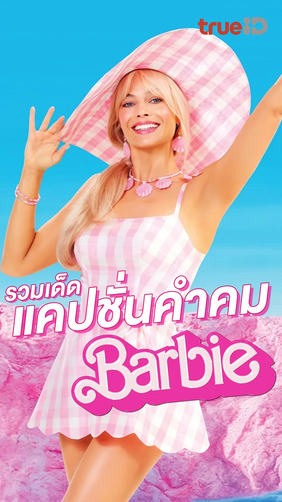 แคปชั่นคำคมสุดปังจากหนังดัง Barbie