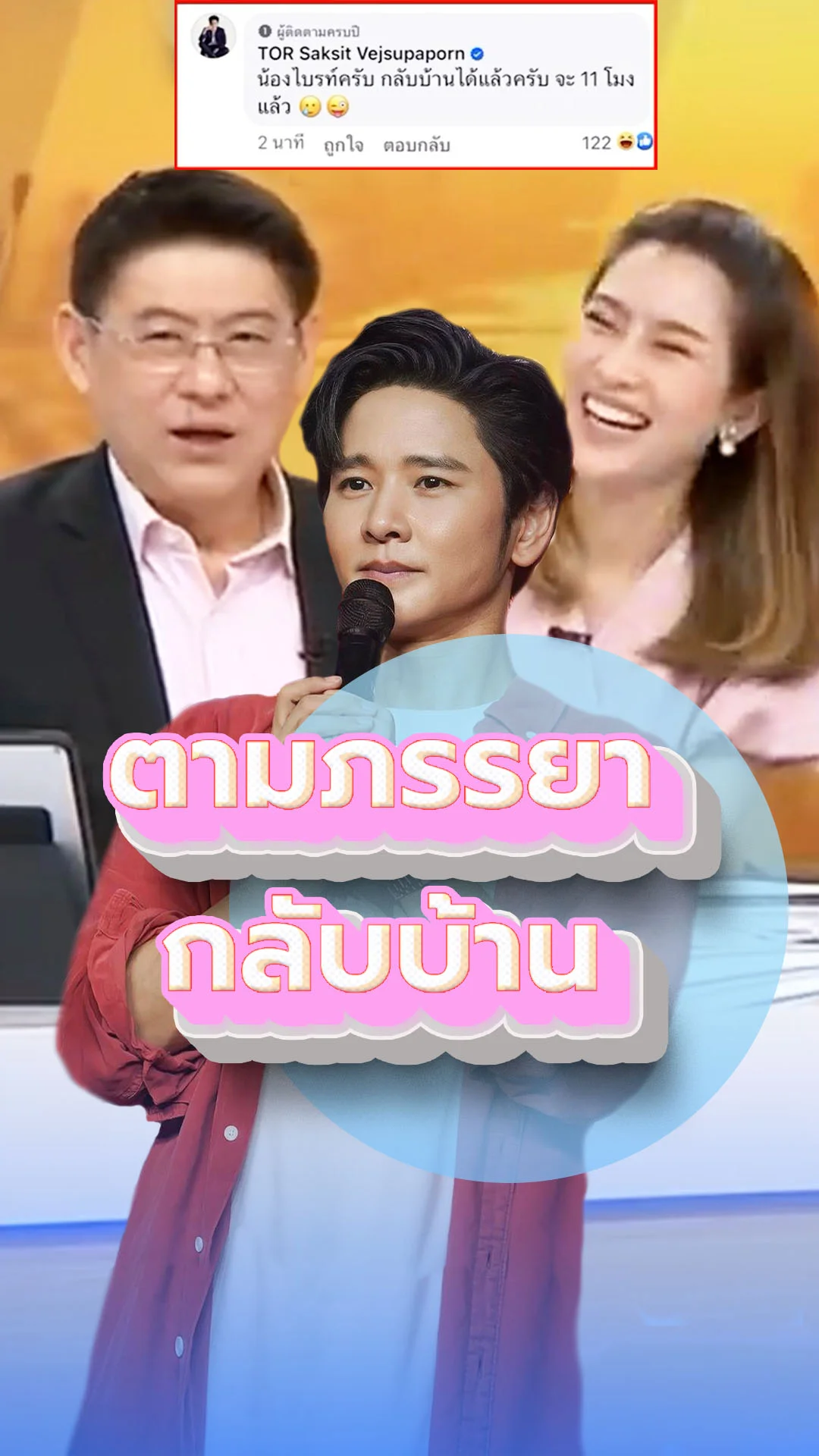 เมื่อ โต๋ คลั่งรักตาม ไบรท์ กลับบ้าน!