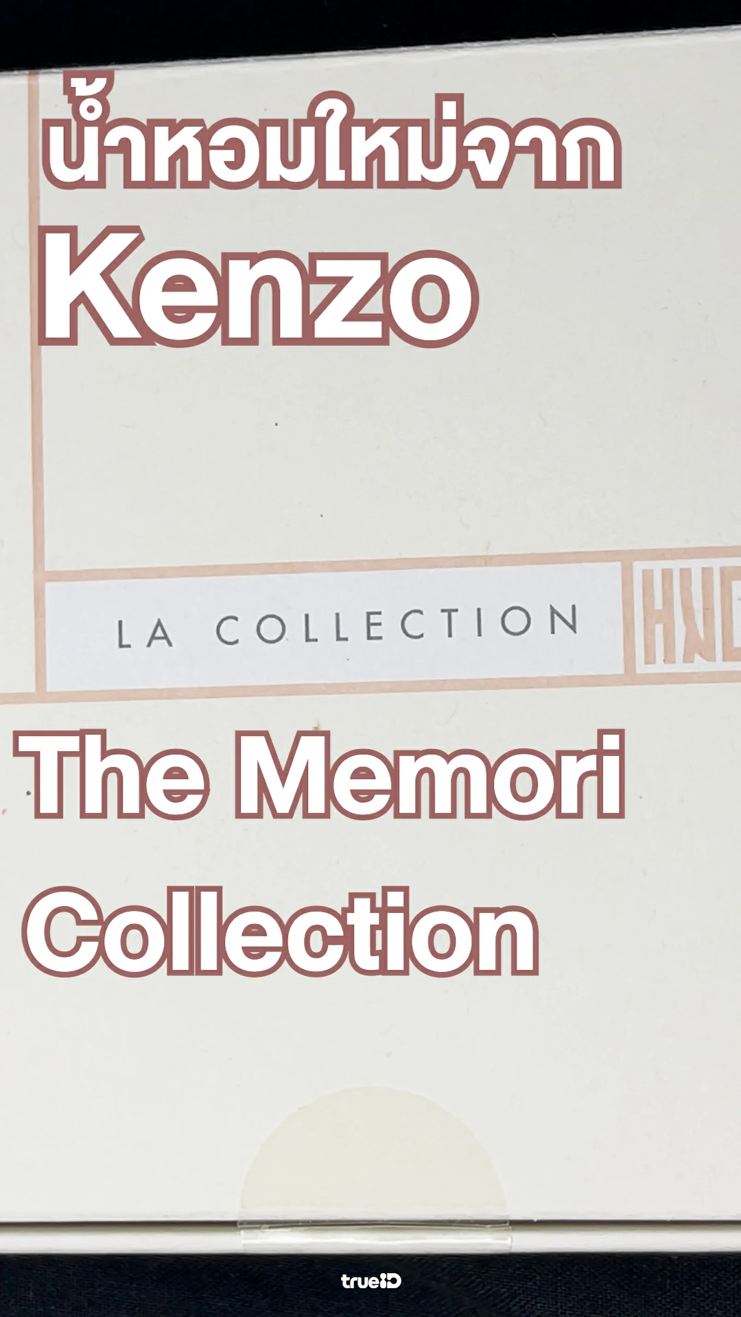 รีวิวน้ำหอม Kenzo คอลเลคชั่นใหม่
