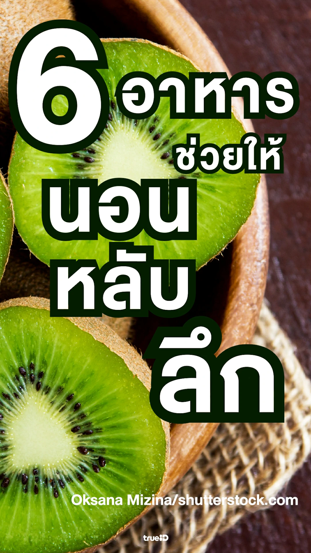 6 อาหารช่วยให้หลับลึก นอนหลับได้เร็ว