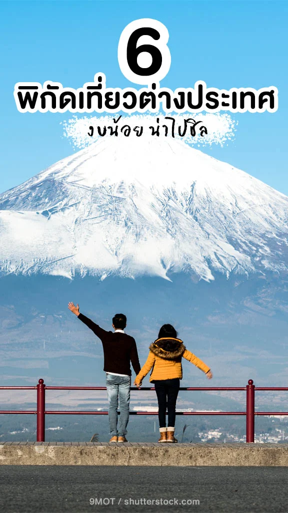 6 ประเทศน่าเที่ยว งบน้อย ก็ไปได้ชิลๆ