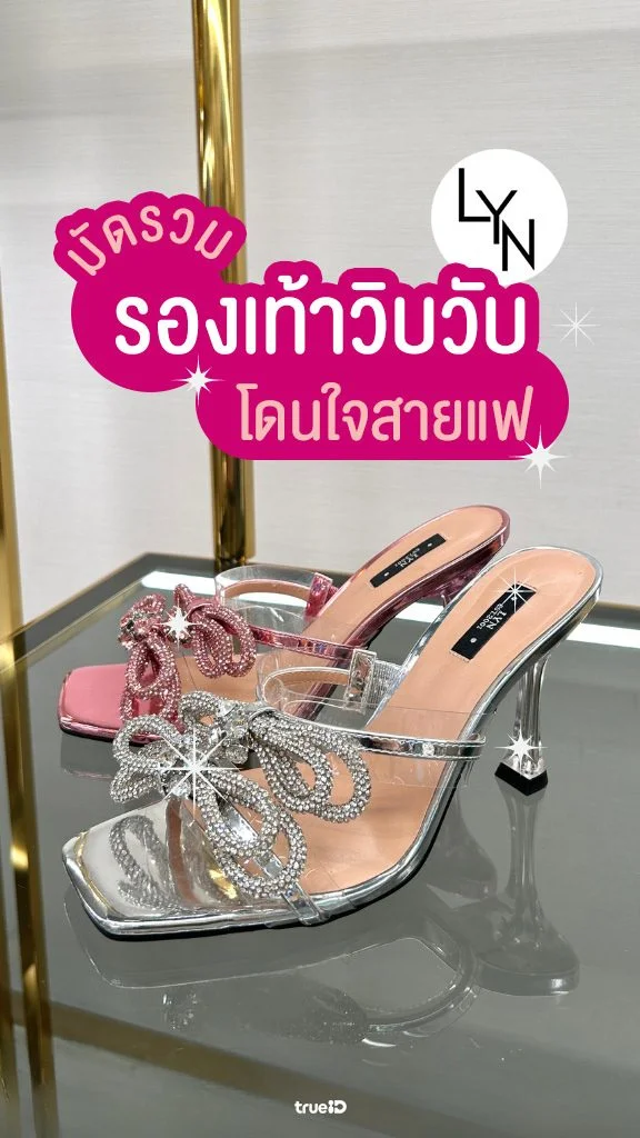 มัดรวม รองเท้าวิ้งวับจาก LYN โดนใจสายแฟ