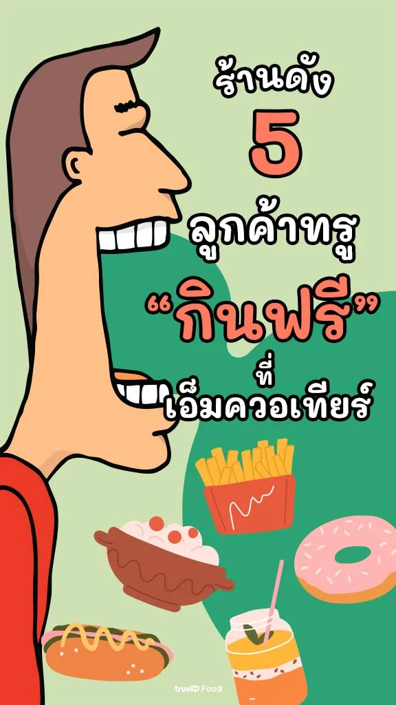 รวมส่วนลดลูกค้าทรู กินฟรี ที่ เอ็มควอเทียร์