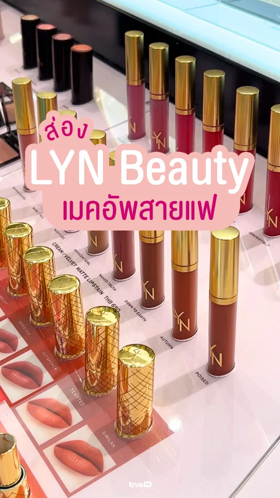 พาส่อง LYN Beauty รวมเมคอัพสำหรับสายแฟ