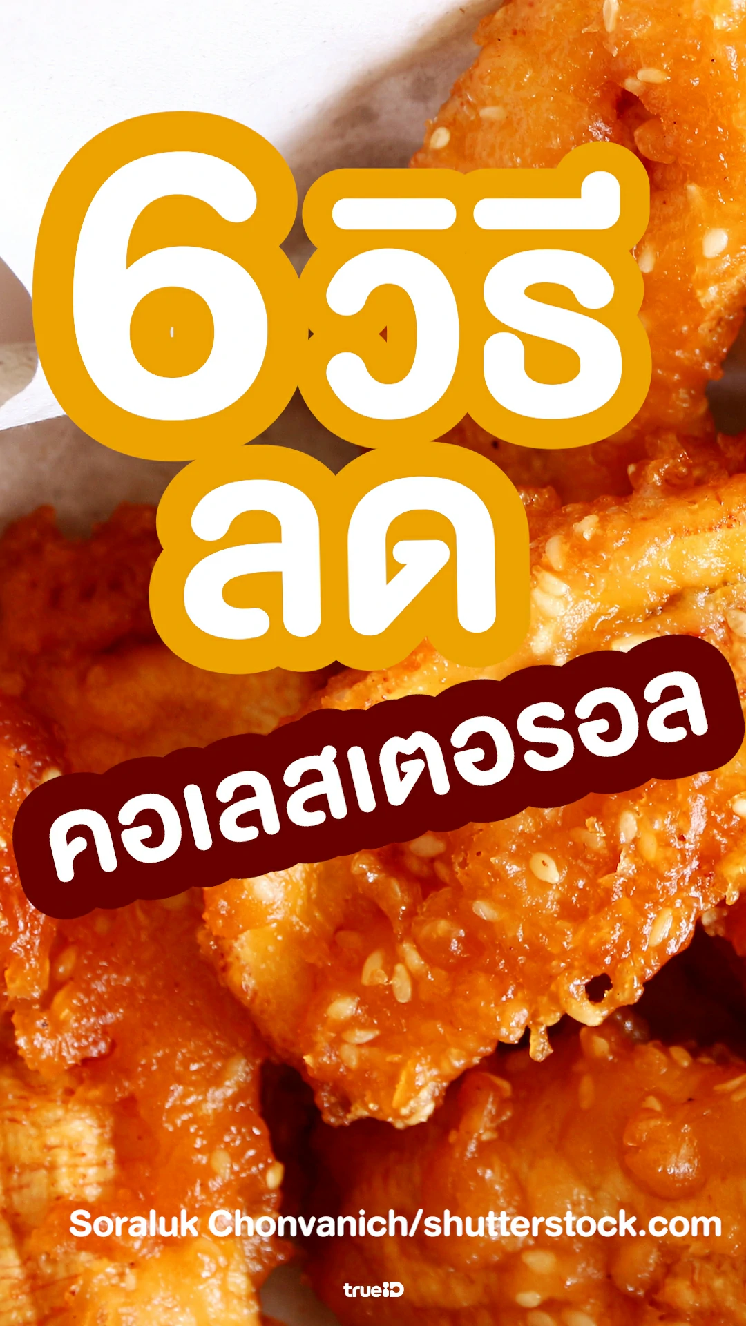 6 วิธีลดคอเลสเตอรอล