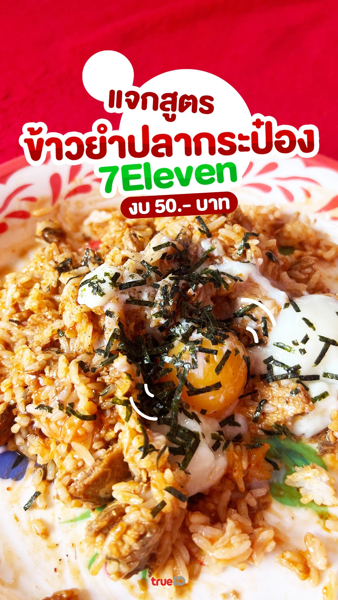 แจกสูตร ข้าวยำปลากระป๋อง ในเซเว่น งบไม่เกิน 50 บาท