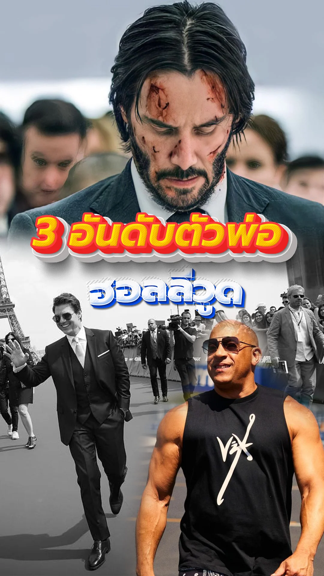 3 ตัวพ่อฮอลลีวูด เขาคือตัวท็อปแห่งวงการ