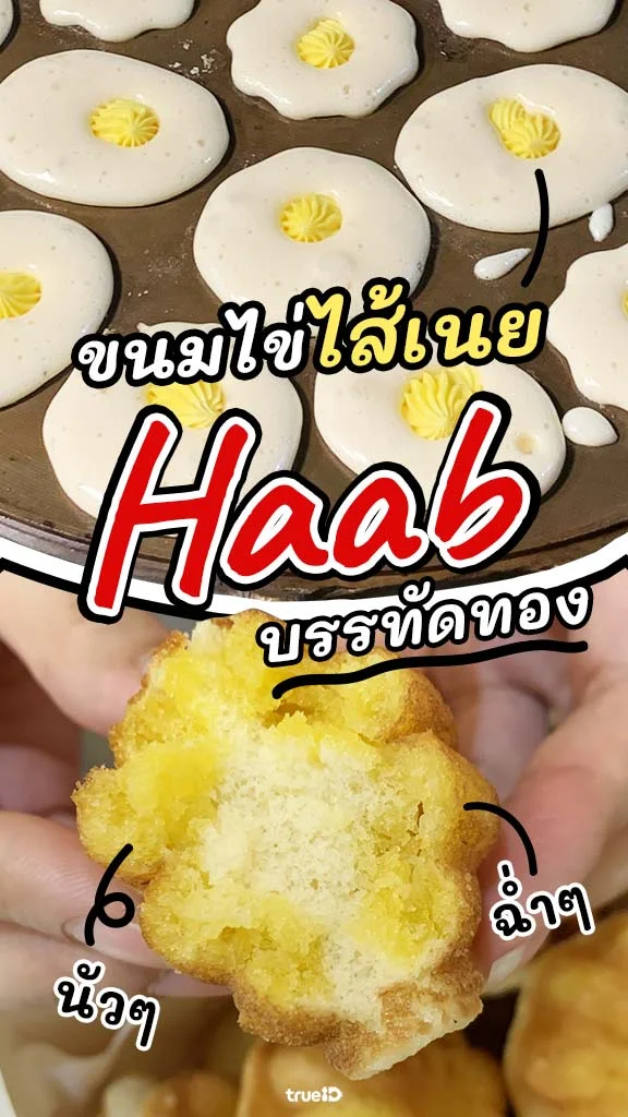รีวิว ขนมไข่เนยฉ่ำ HAAB บรรทัดทอง อร่อยต้องเบิ้ล!