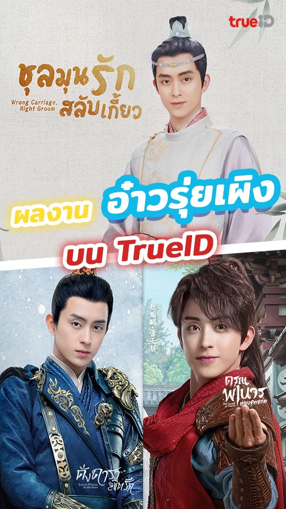 รวมซีรีส์ฮิต ของ อ๋าวรุ่ยเผิง บนทรูไอดี