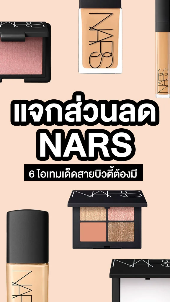 6 เมคอัพ NARS ต้องมี! พร้อมแจกส่วนลด