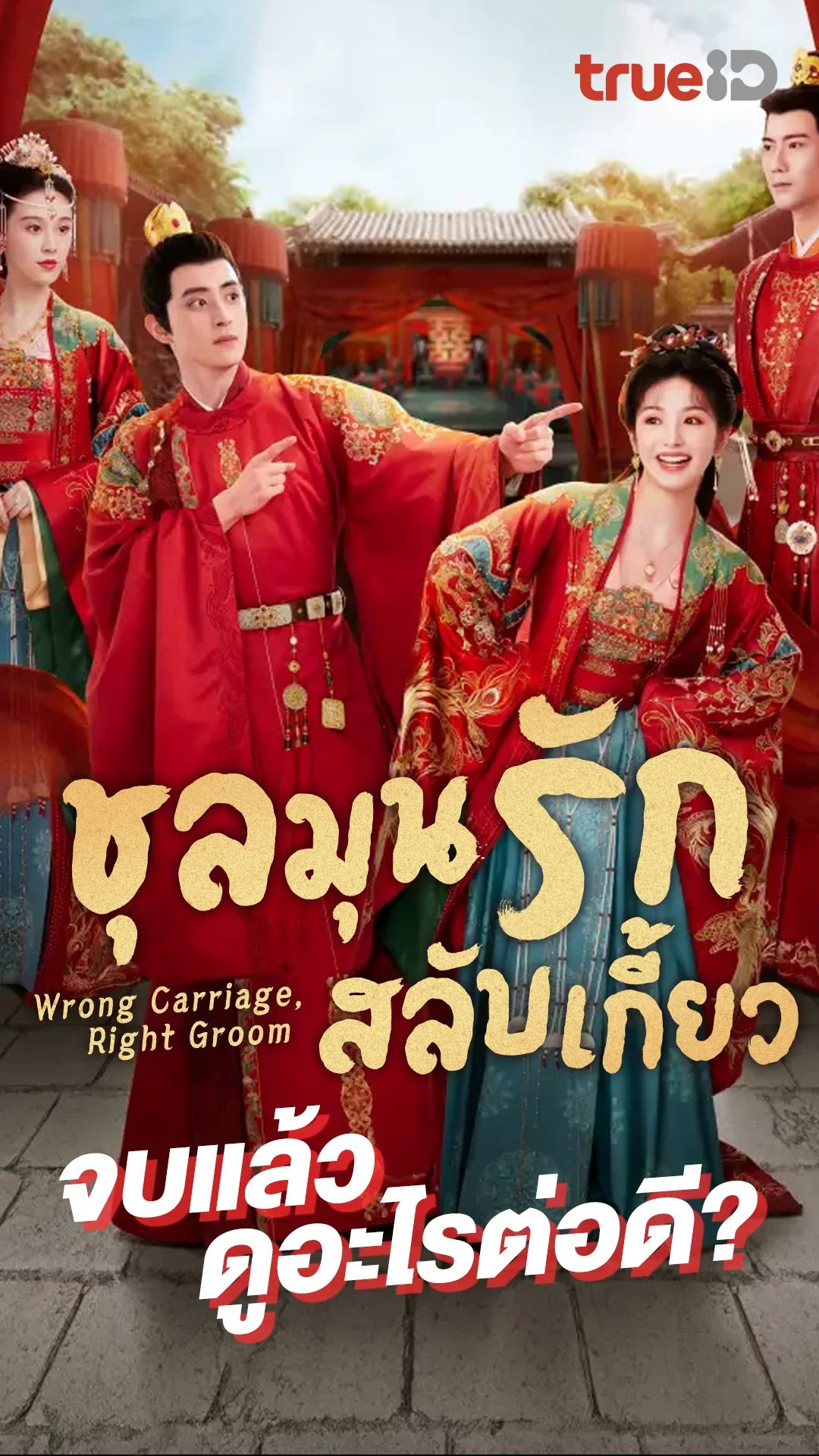 ก็ดู ชุลมุนรักสลับเกี้ยว จบแล้ว ฟินกับอะไรต่อดี?