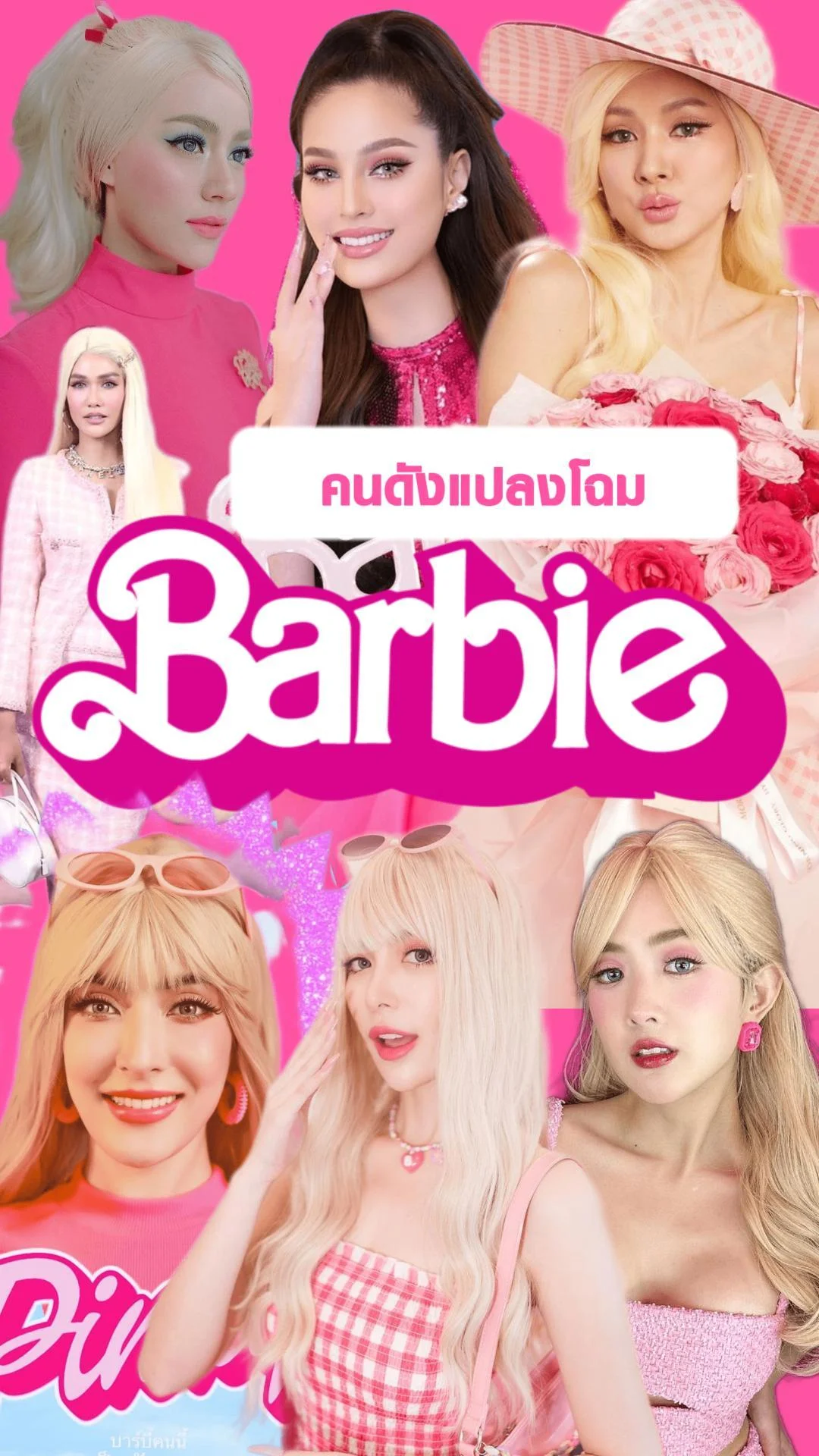 เปิดภาพสาวคนดัง แปลงโฉมเป็นบาร์บี้!