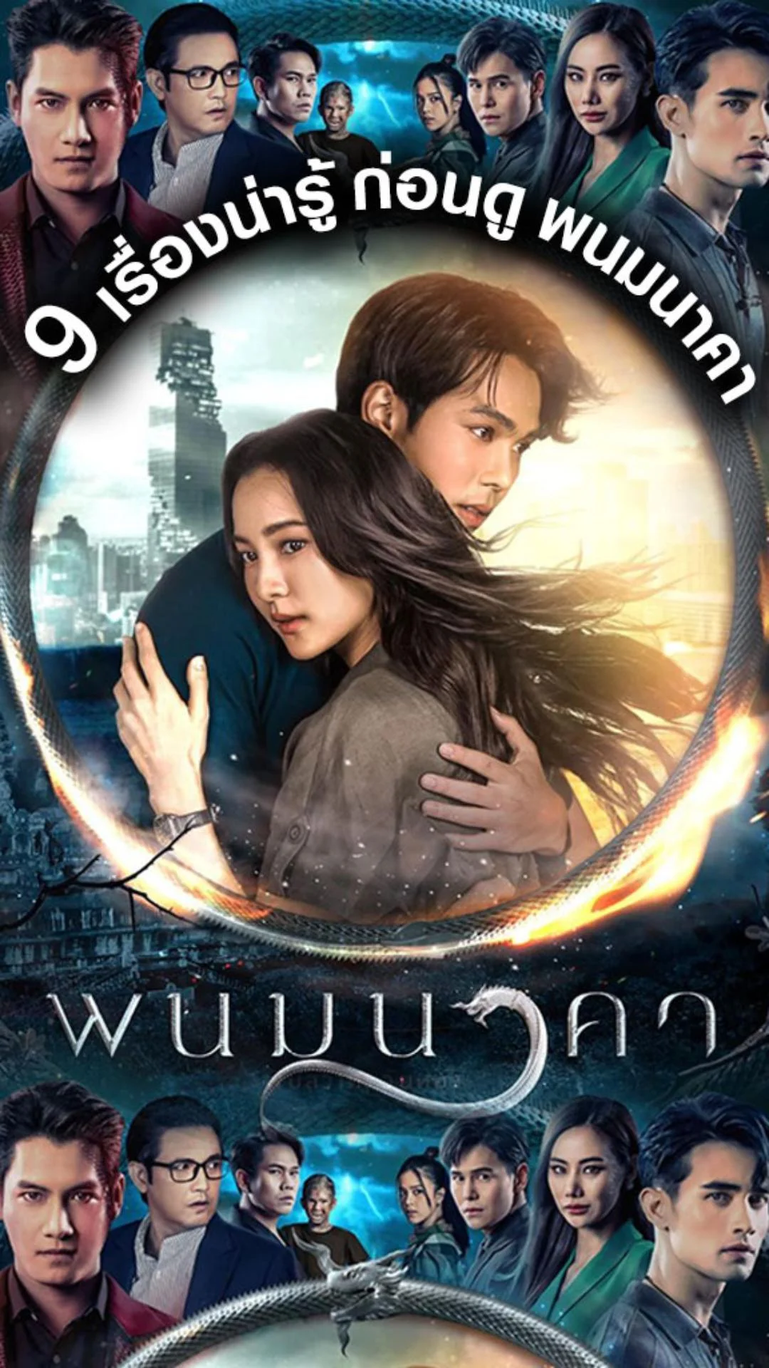 9 เรื่องน่ารู้ เกี่ยวกับละครพนมนาคา