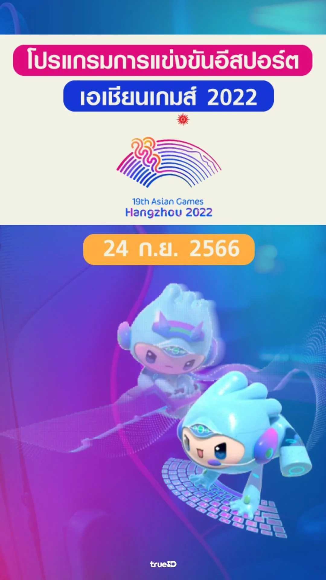 โปรแกรมการแข่งขันอีสปอร์ต เอเชียนเกมส์ 2022