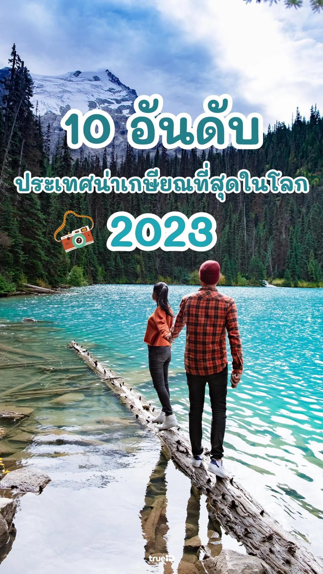 10 ประเทศน่าเกษียณที่สุดในโลก 2023 ไทยติดอันดับ!