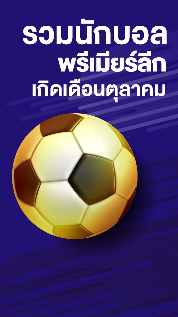 รวมนักบอลพรีเมียร์ลีกเกิดเดือนตุลาคม