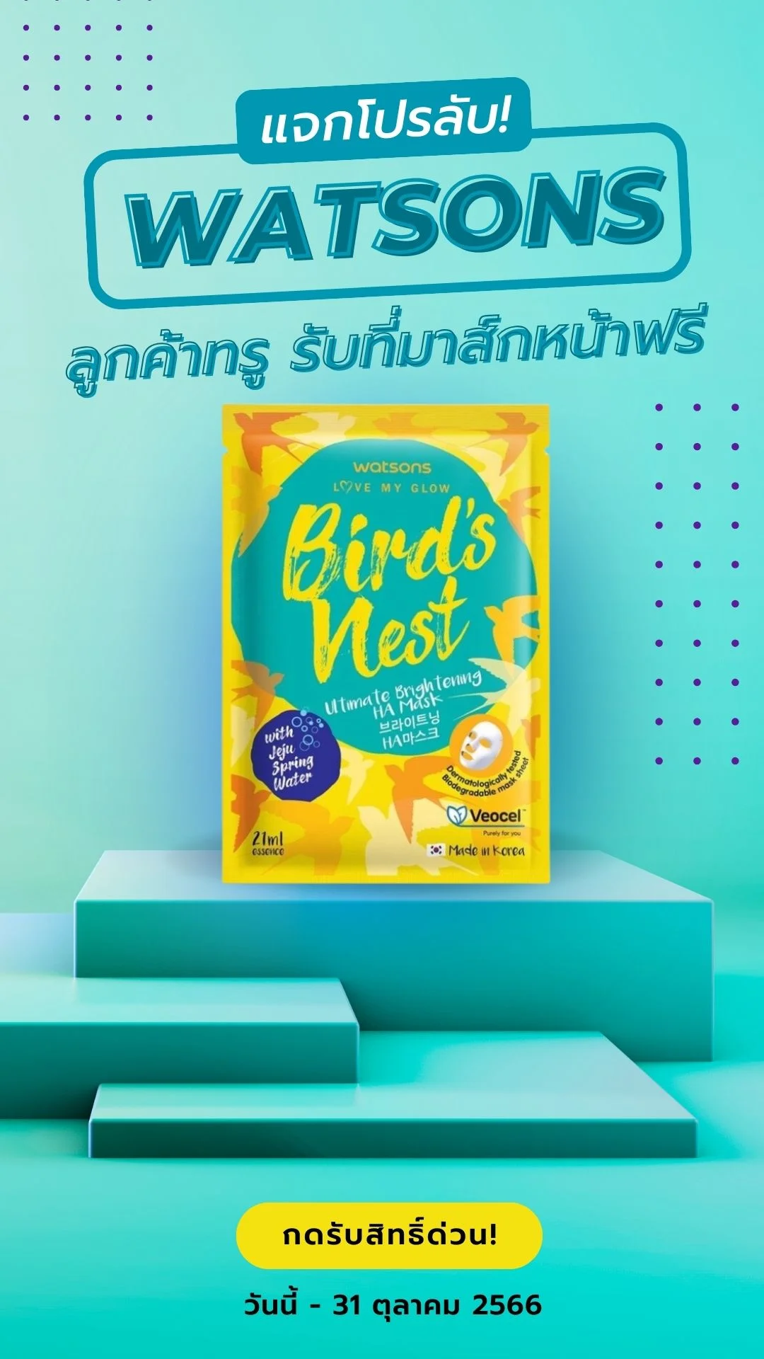 โปรลับ Watsons ลูกค้าทรูรับที่มาส์กหน้า ฟรี!