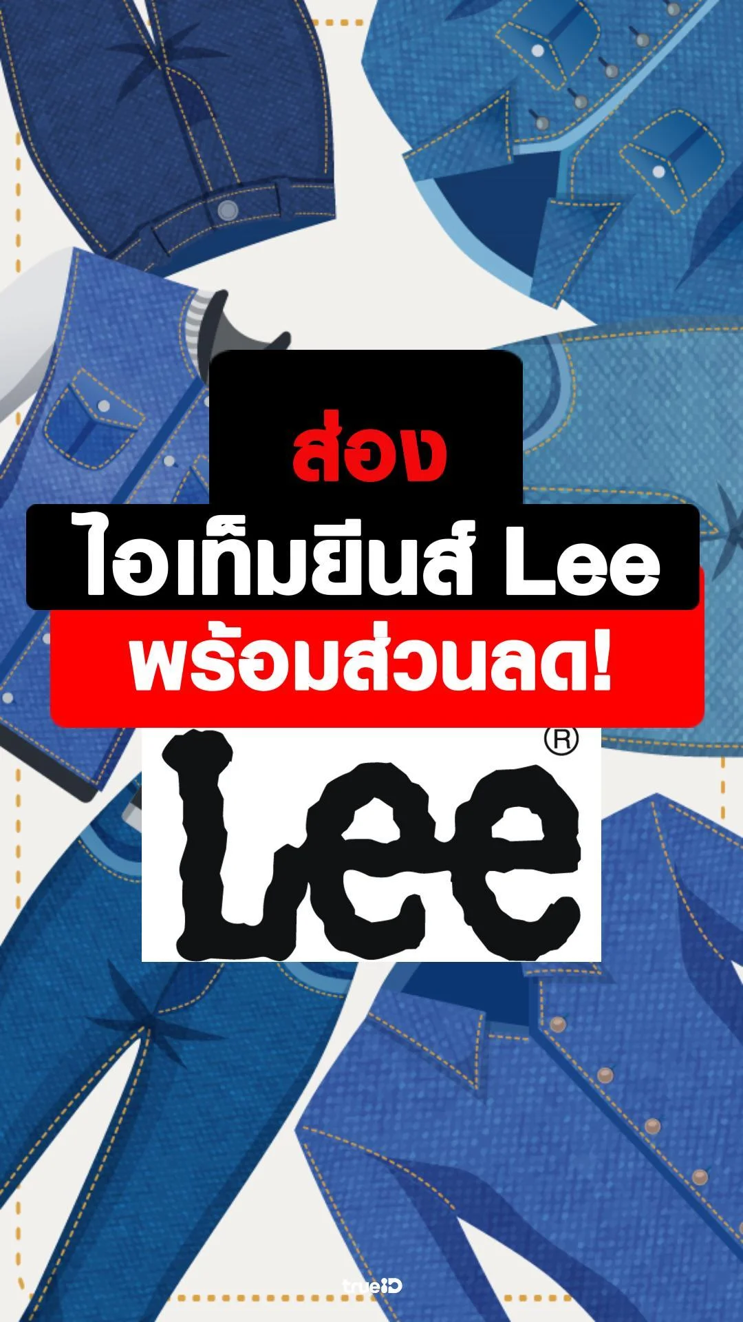 ส่องโปรลดราคา กางเกงยีนส์ Lee