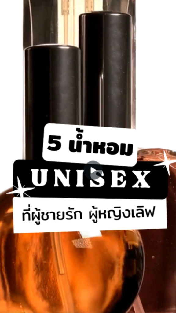 รวมน้ำหอม Unisex ที่ผู้ชายรัก ผู้หญิงเลิฟ พร้อมโปรลูกค้าทรู