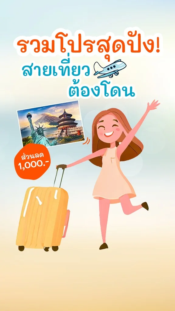 รวมดีลสายเที่ยว ลูกค้าทรู โปรโมชั่น ส่วนลด คุ้มๆ