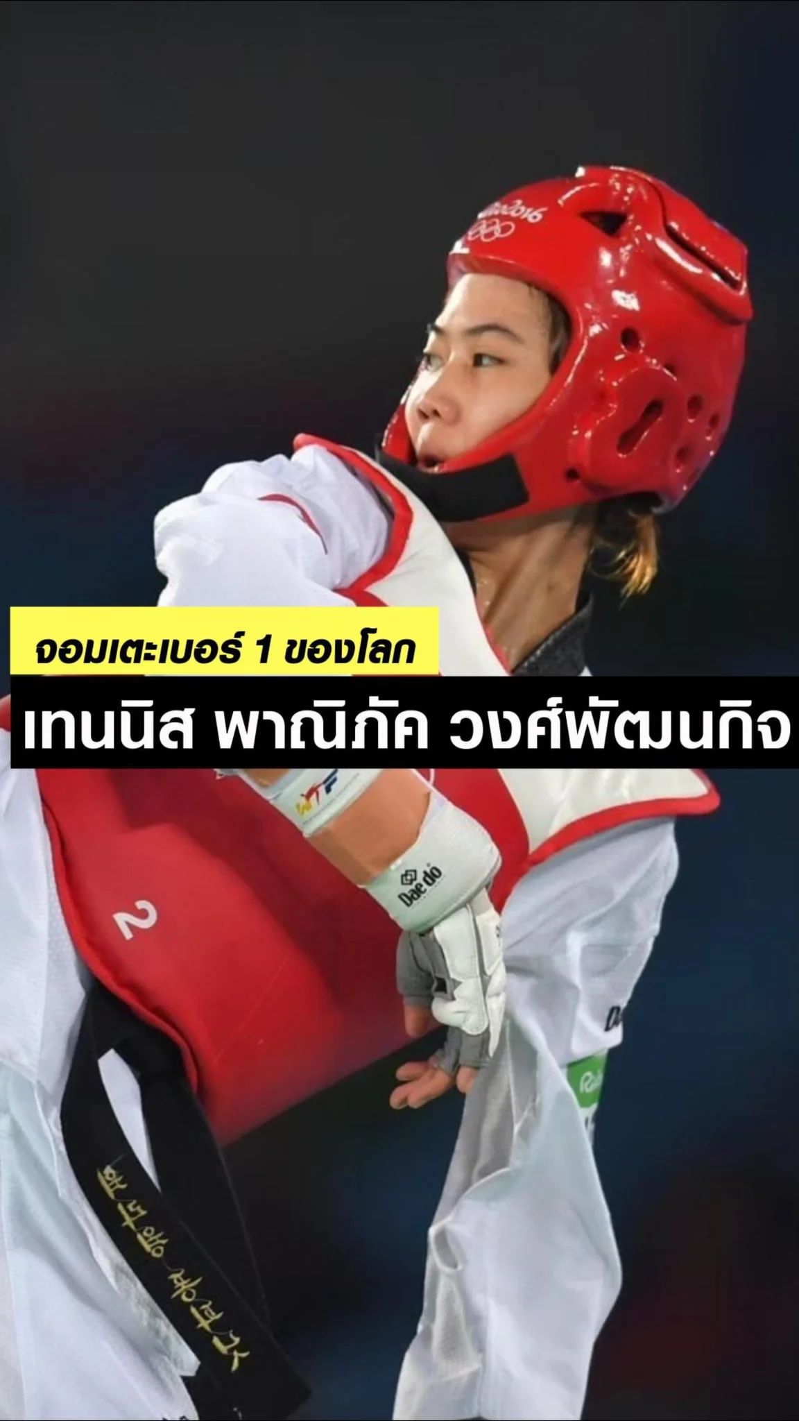 เทนนิส พาณิภัค คว้าเหรียญทองแรกเอเชียนเกมส์ 2022