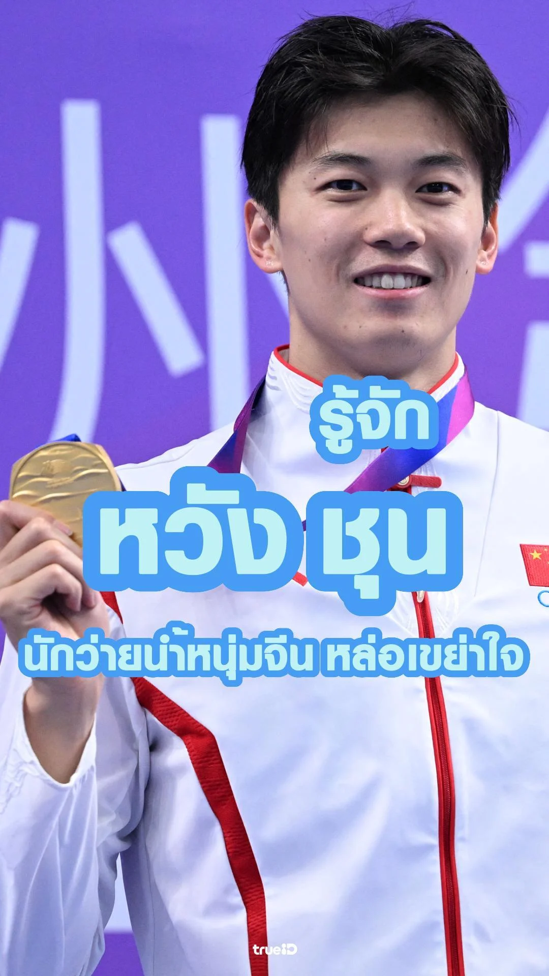 รู้จักหวัง ชุน นักว่ายน้ำหนุ่มจีนสุดฮอต