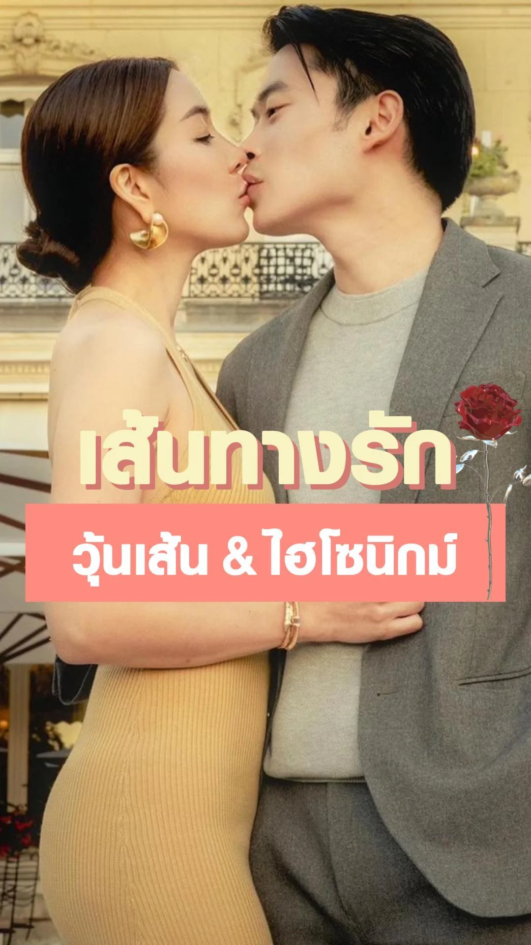 เปิดเส้นทางรัก "วุ้นเส้น" เจ้าสาวป้ายแดง