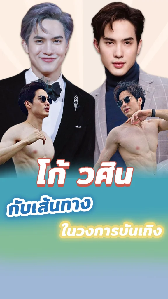 โก้ วศิน อิสระเรื่องแรก ซีรีส์ One Night Stand