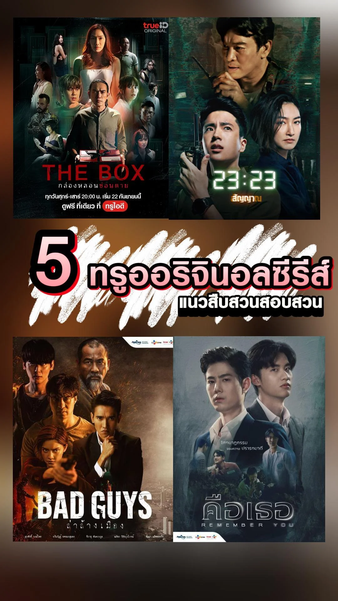 5 ทรูออริจินอลซีรีส์ แนวสืบสวนสอบสวน