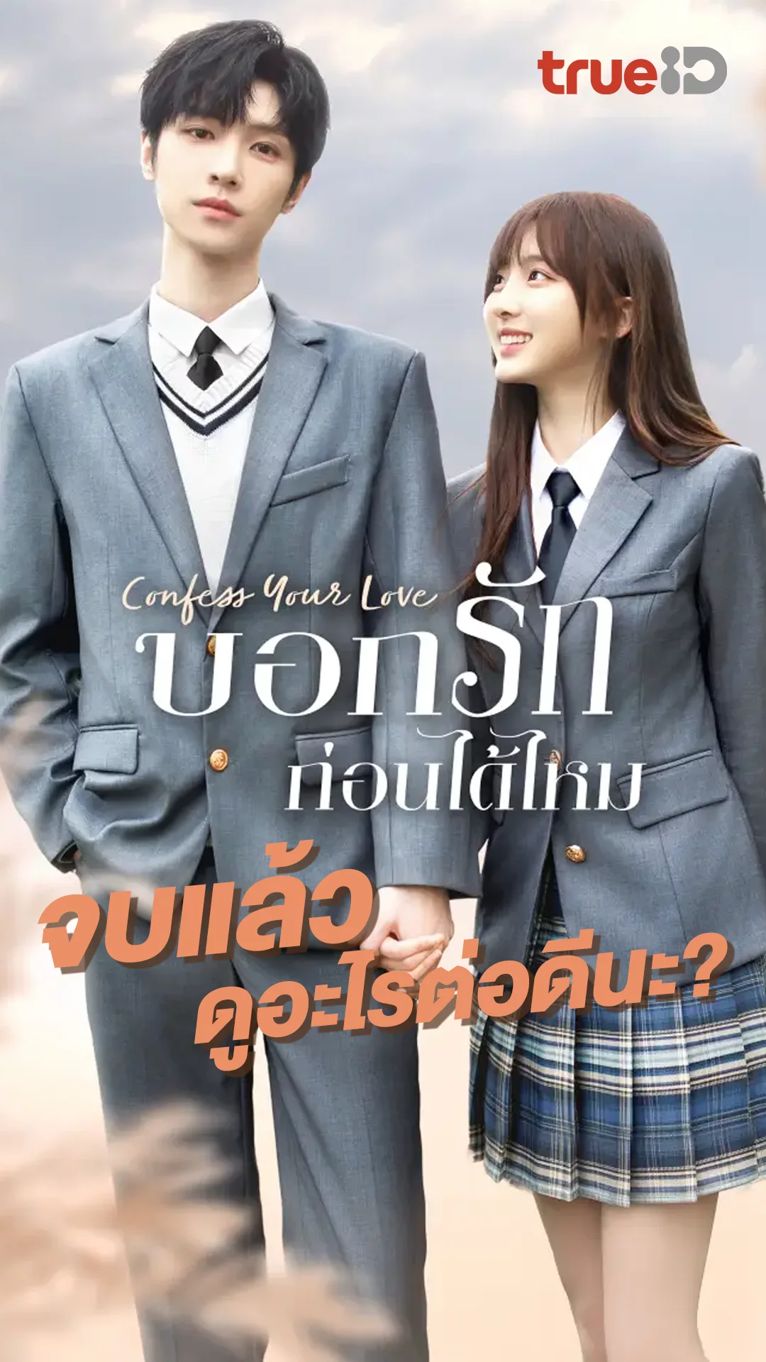 ก็ดู Confess Your Love จบแล้ว จะฟินกับอะไรต่อดี?